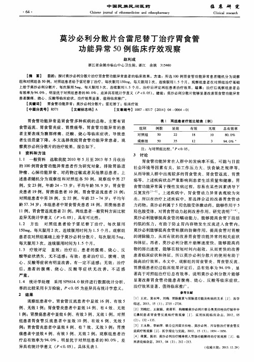 莫沙必利分散片合雷尼替丁治疗胃食管功能异常50例临床疗效观察