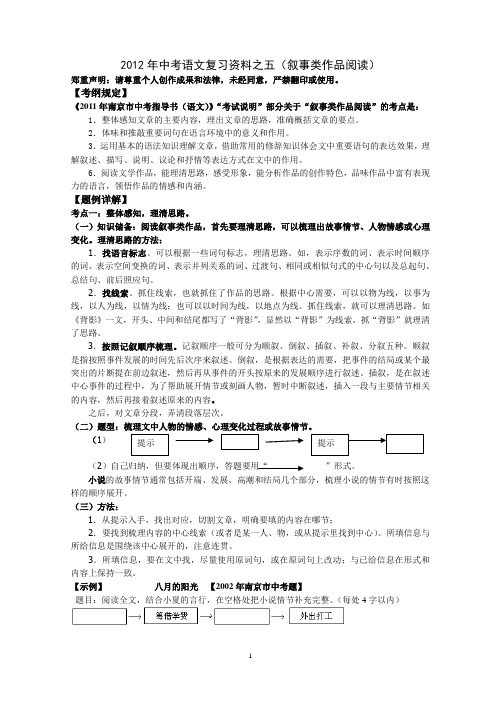 2012年中考语文复习资料之五记叙文