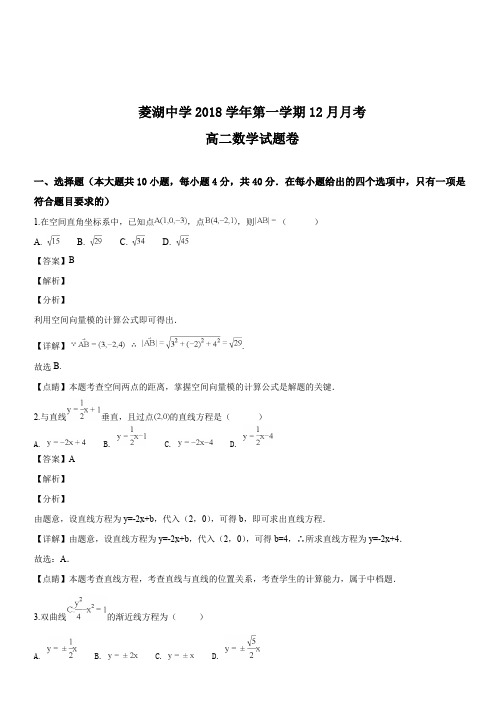 浙江省湖州市菱湖中学2018-2019学年高二12月月考数学试题(解析版)