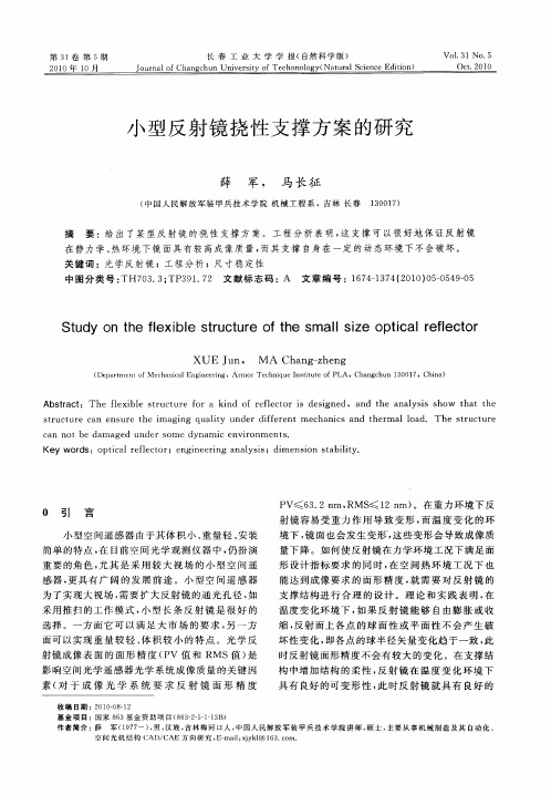 小型反射镜挠性支撑方案的研究