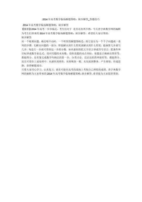 2014年高考数学临场解题策略：缺步解答_答题技巧 