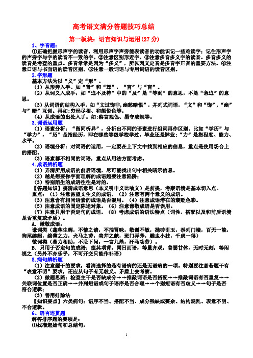 (完整word版)高考语文满分答题技巧总结(整理篇),推荐文档