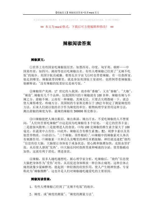 【精编范文】辣椒阅读答案-优秀word范文 (2页)