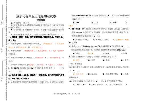 职业技能鉴定煤质化验工中级理论试题