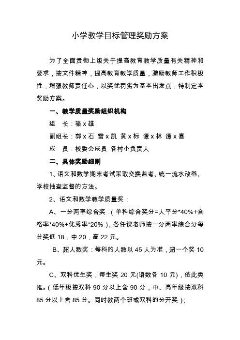 小学教学目标管理奖励方案