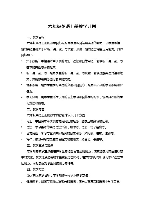 六年级英语上册教学计划