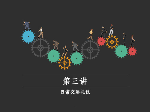 日常交际礼仪