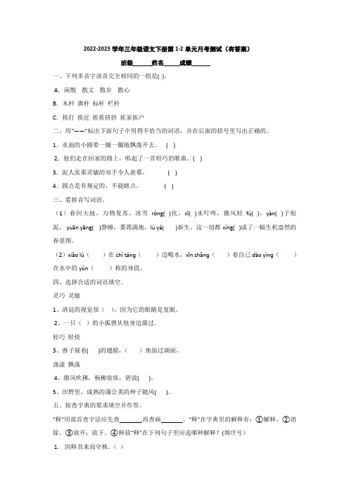 2022-2023学年三年级语文下册第1-2单元月考测试(有答案)