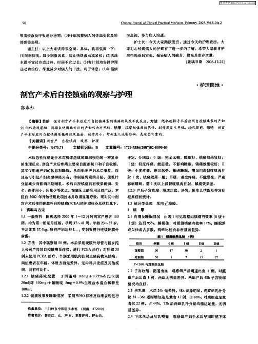 剖宫产术后自控镇痛的观察与护理