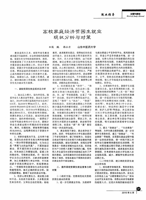 高校家庭经济贫困生就业现状分析与对策