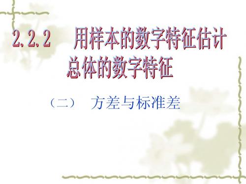 2.2.2(2)用样本的数字特征估计总体的数字特征