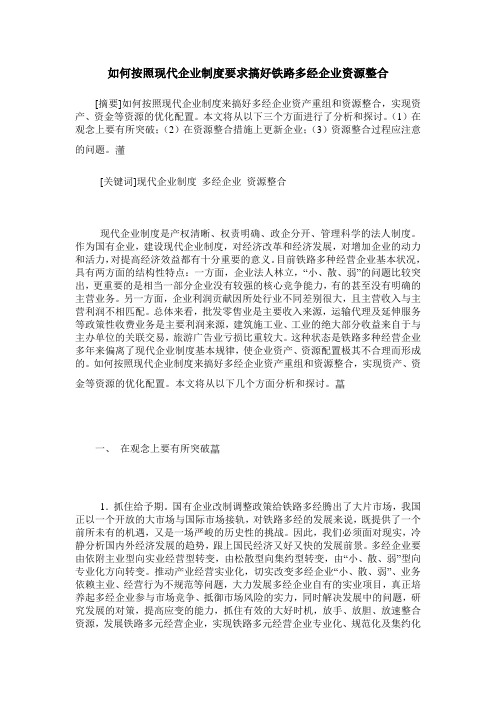 如何按照现代企业制度要求搞好铁路多经企业资源整合