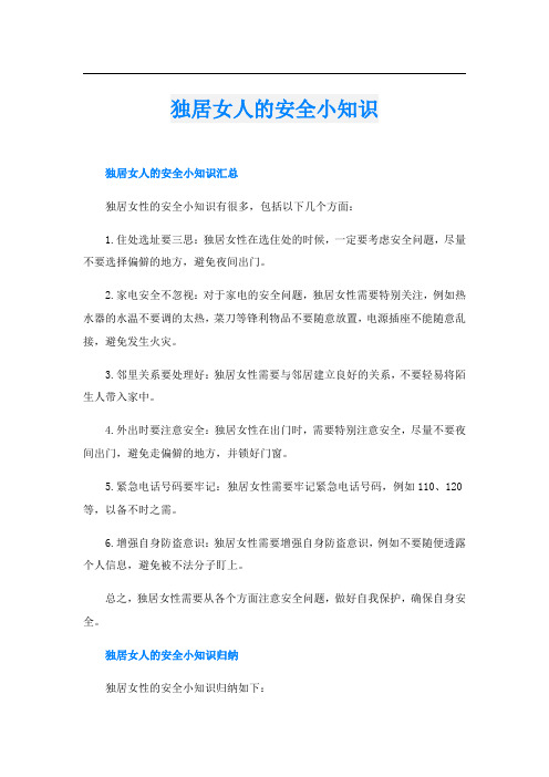 独居女人的安全小知识