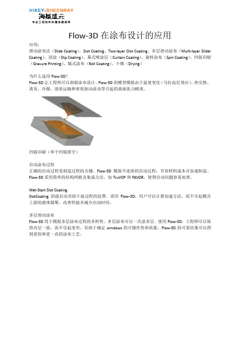 Flow-3D在涂布设计的应用
