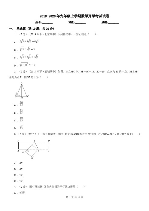 2019-2020年九年级上学期数学开学考试试卷