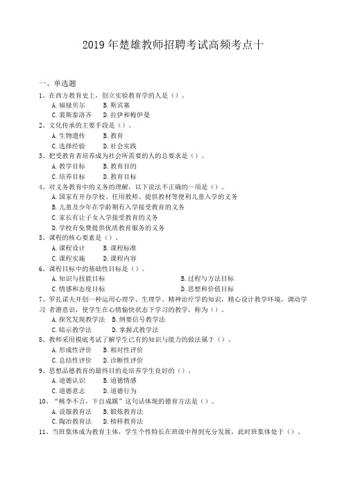 2019年楚雄教师招聘考试高频考点十