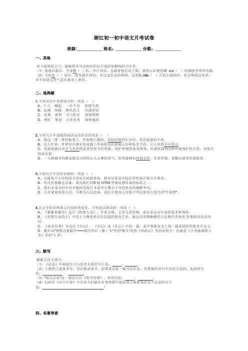 浙江初一初中语文月考试卷带答案解析
