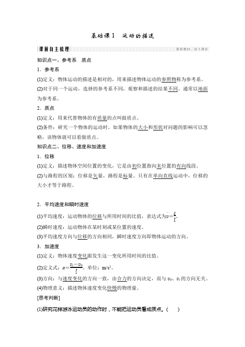 【物理】2019届一轮复习鲁科版第一章运动的描述学案