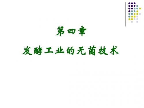 第四章灭菌与空气净化