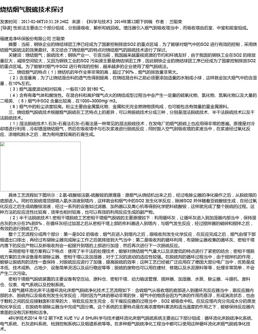 烧结烟气脱硫技术探讨