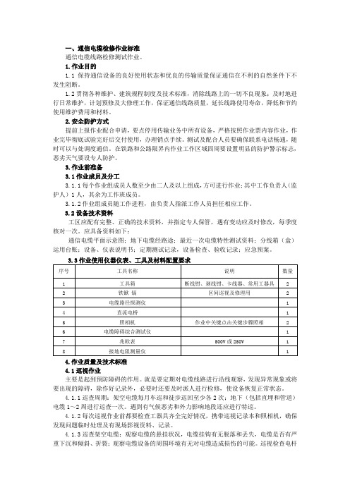 通信电缆检修作业标准