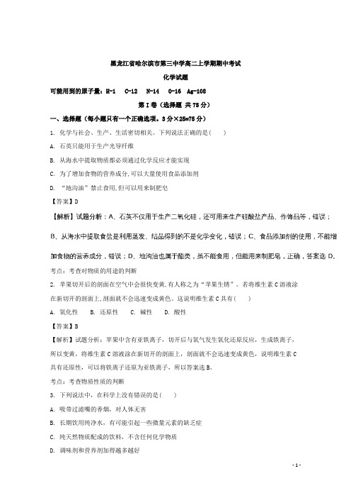黑龙江省哈尔滨市第三中学高二上学期期中考试化学试题 解析版