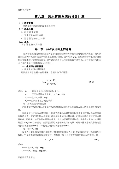 污水管道系统的设计计算