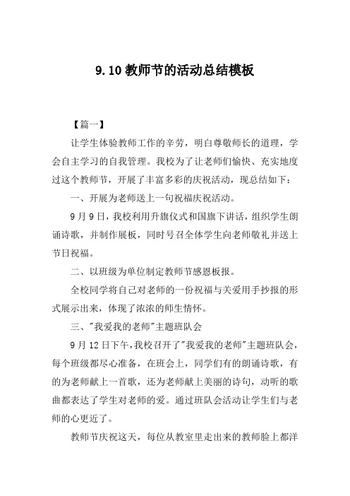 9.10教师节的活动总结模板