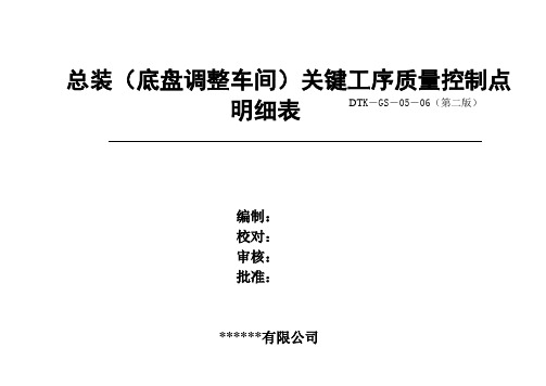 总装(底盘)关键工序质量控制点明细表