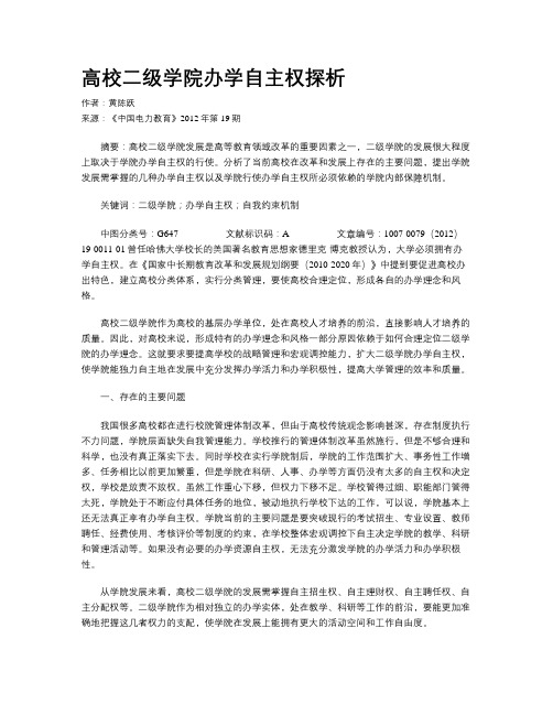 高校二级学院办学自主权探析
