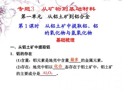 河北省行唐县高一化学 专题3 第一单元 从铝土矿到铝合金 第1课时 苏教版