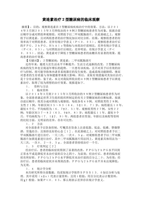黄连素治疗2型糖尿病的临床观察