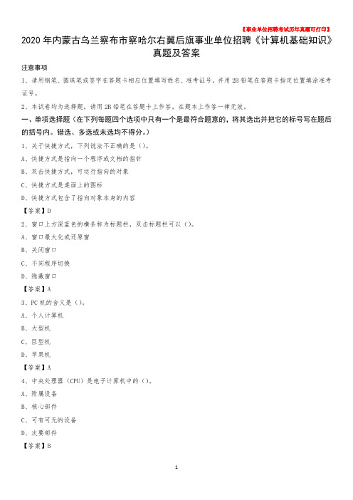 2020年内蒙古乌兰察布市察哈尔右翼后旗事业单位招聘《计算机基础知识》真题及答案
