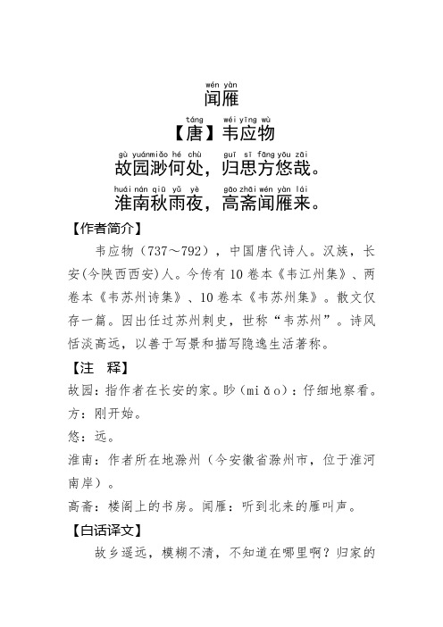 《闻雁 》韦应物.拼音版