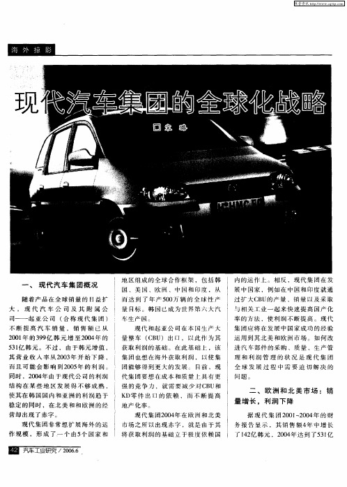 现代汽车集团的全球化战略