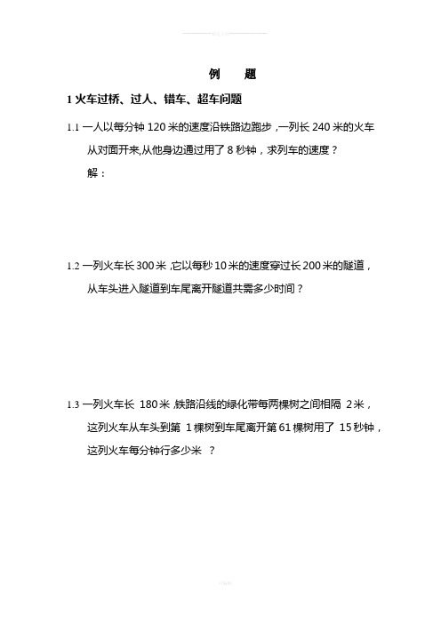 火车过桥、过人、错车、超车问题例题