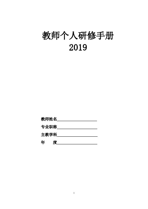 教师个人研修手册2019