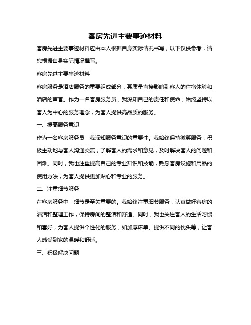 客房先进主要事迹材料