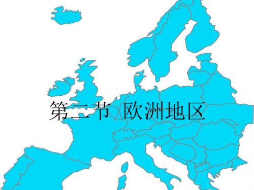 第二节 欧洲地区