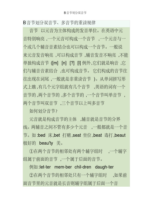 B音节划分双音节