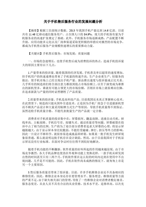 关于手机售后服务行业的发展问题分析