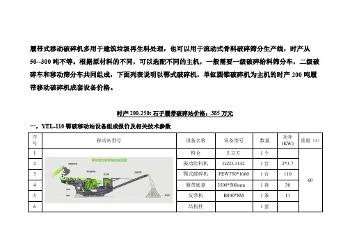 时产200吨履带式移动破碎机站价格多少钱