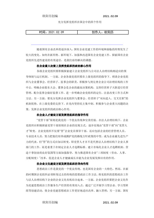 充分发挥党组织在国企中的四个作用之欧阳历创编