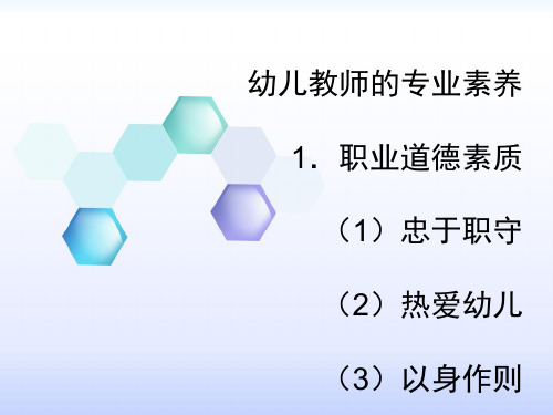 幼儿教师的专业素养.