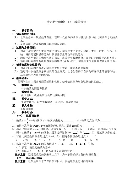 苏科版数学八年级上册6.3 一次函数的图象 (2)教学 教案.doc