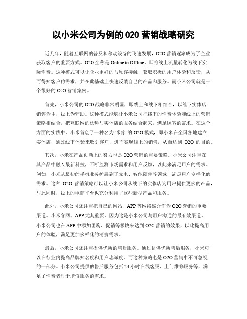 以小米公司为例的O2O营销战略研究