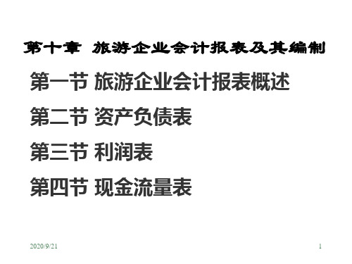 旅游行业课件第十章旅游企业会计报表及其编制