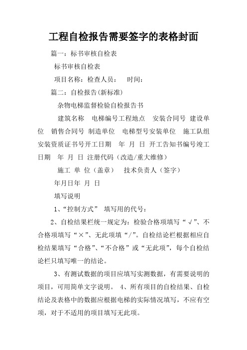 工程自检报告需要签字的表格封面