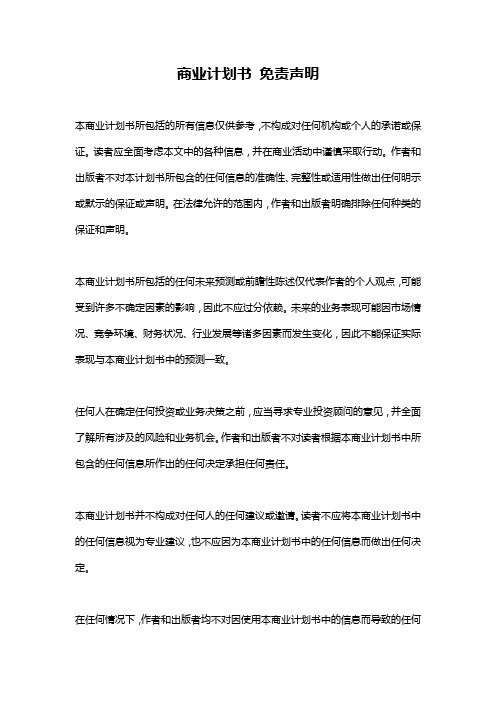 商业计划书 免责声明