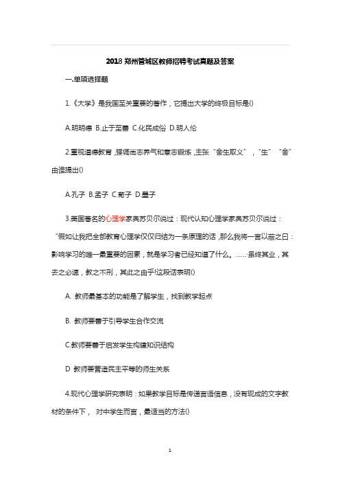 【教师公招真题】2018郑州管城区教师招聘考试真题及答案